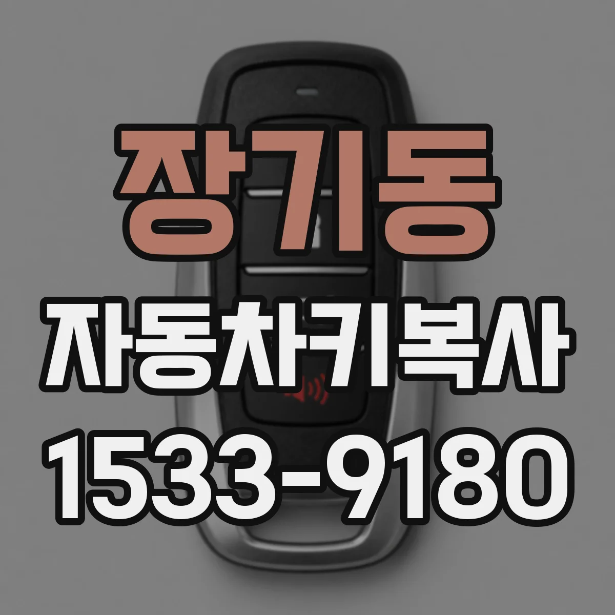장기동 자동차키복사