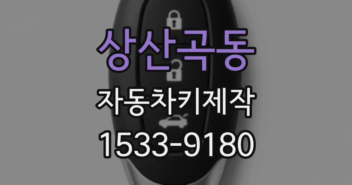상산곡동 자동차키제작