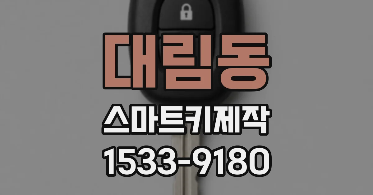 대림동 스마트키제작