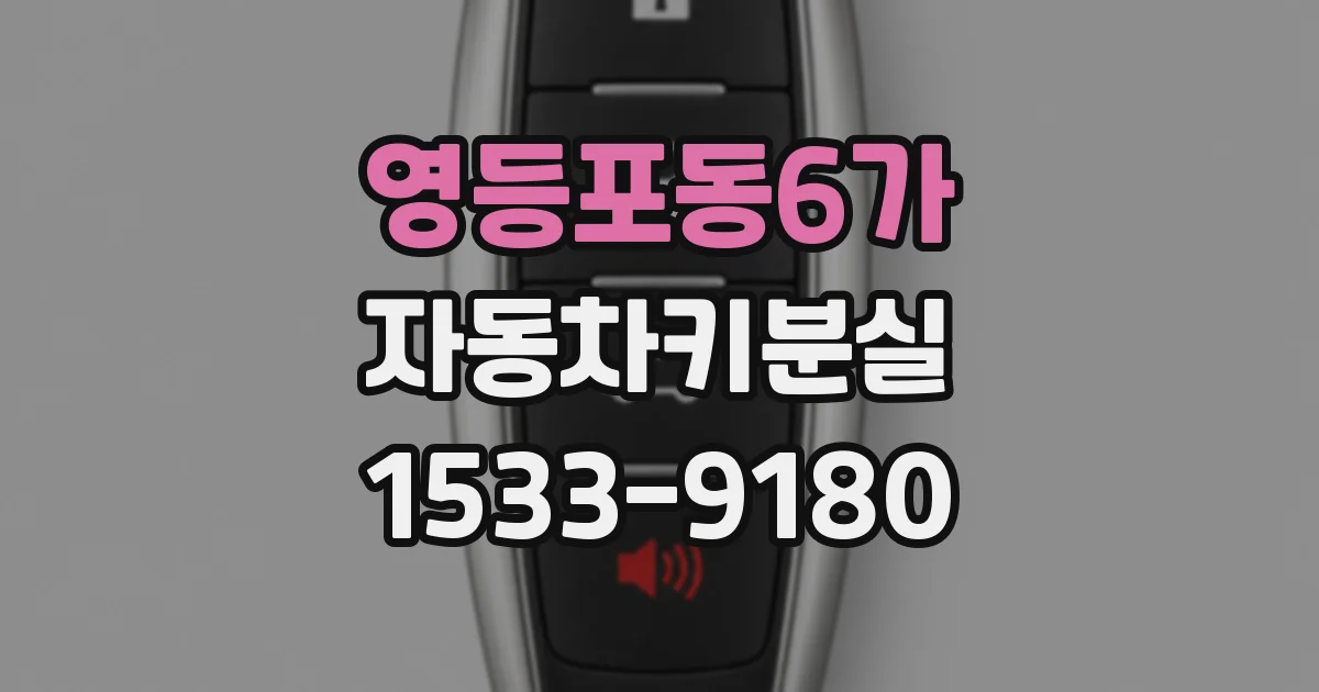 영등포동6가 자동차키분실