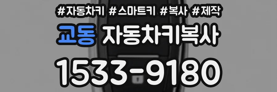 교동 자동차키복사
