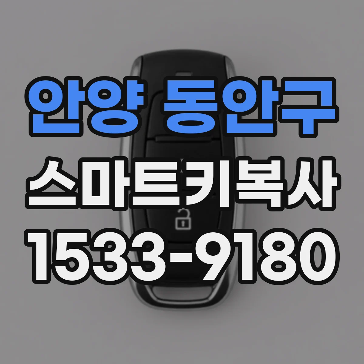 안양 동안구 스마트키복사