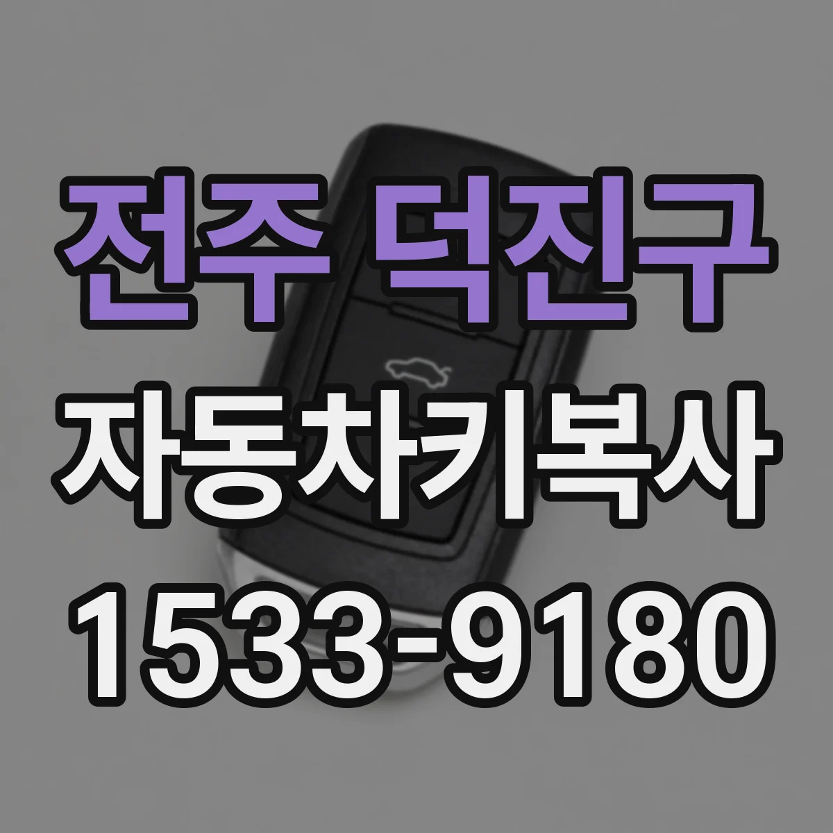 전주 덕진구 자동차키복사