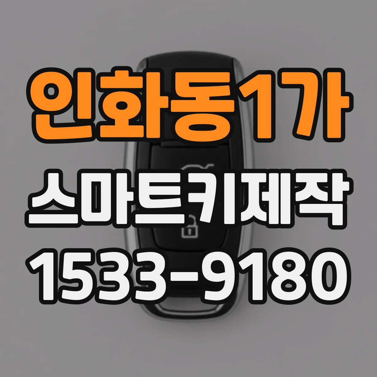 인화동1가 스마트키제작