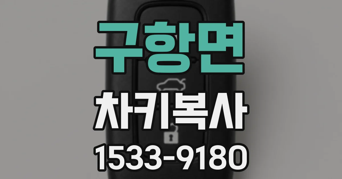 구항면 차키복사