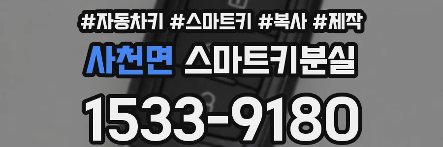 사천면 스마트키분실