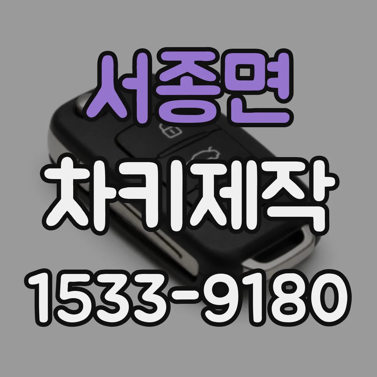서종면 차키제작