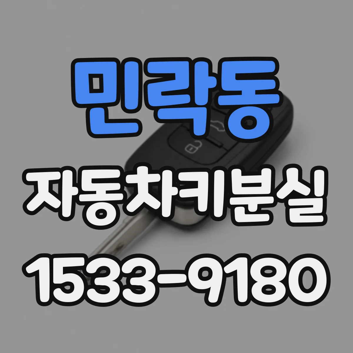민락동 자동차키분실
