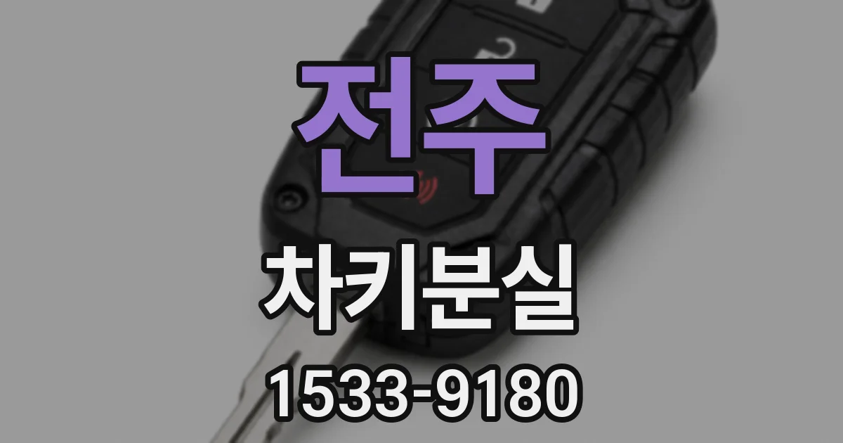 전주 차키분실