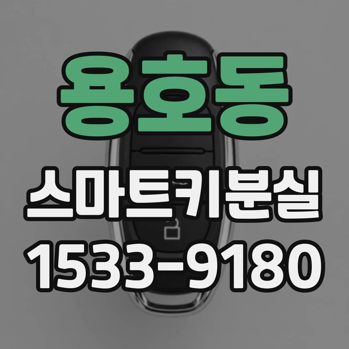 용호동 스마트키분실