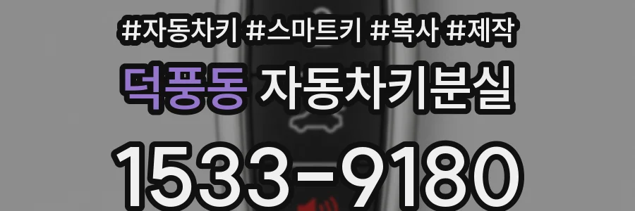 덕풍동 자동차키분실
