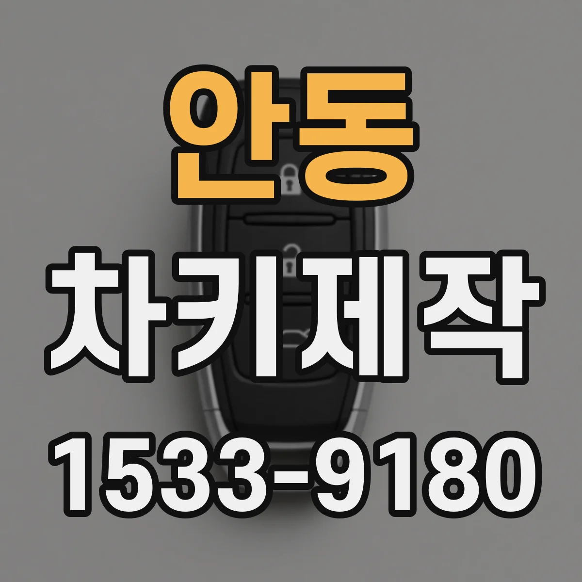 안동 차키제작
