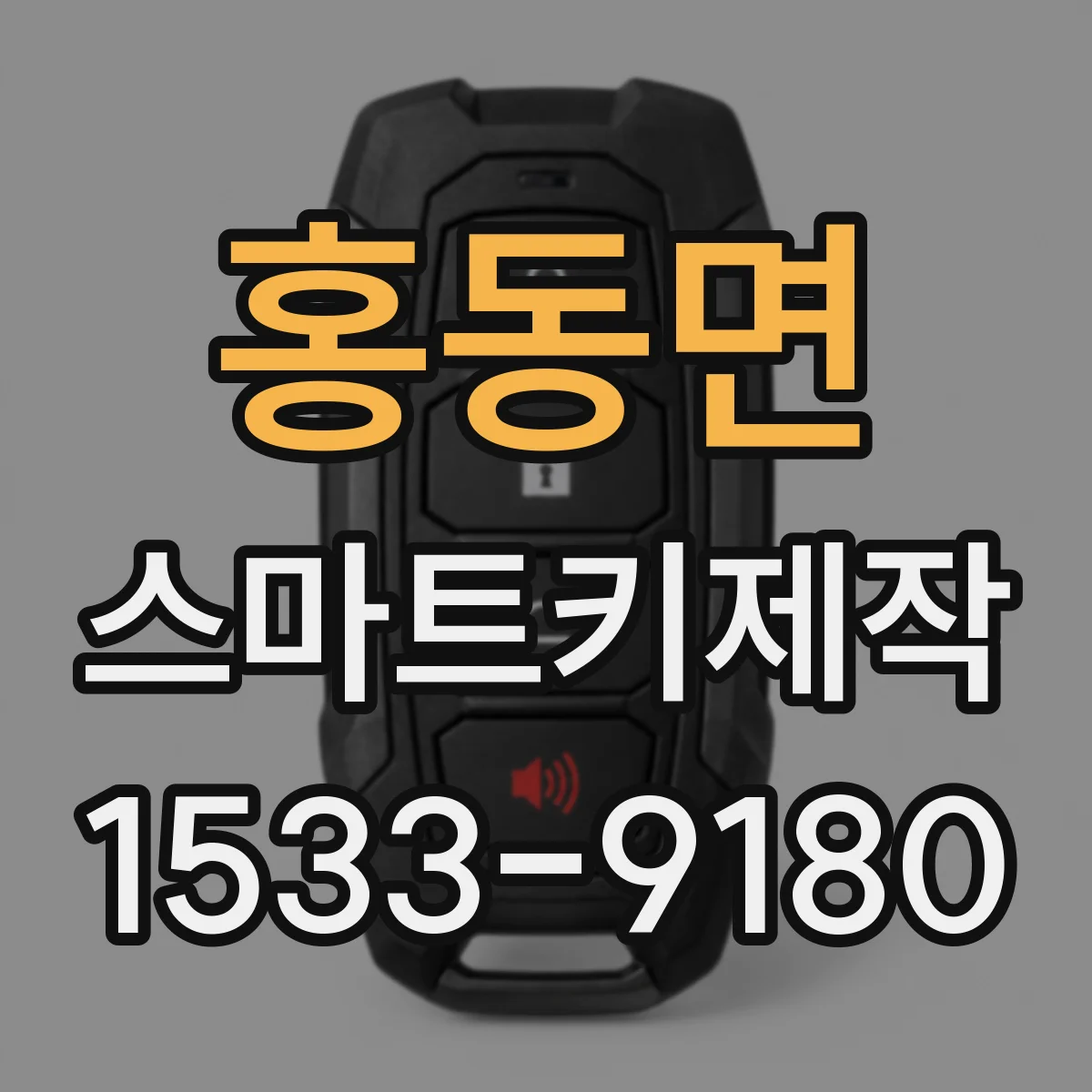 홍동면 스마트키제작