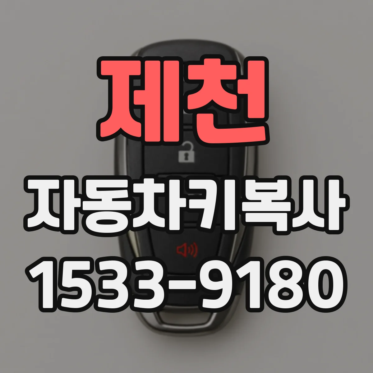 제천 자동차키복사