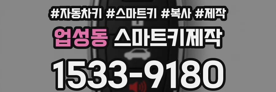 업성동 스마트키제작