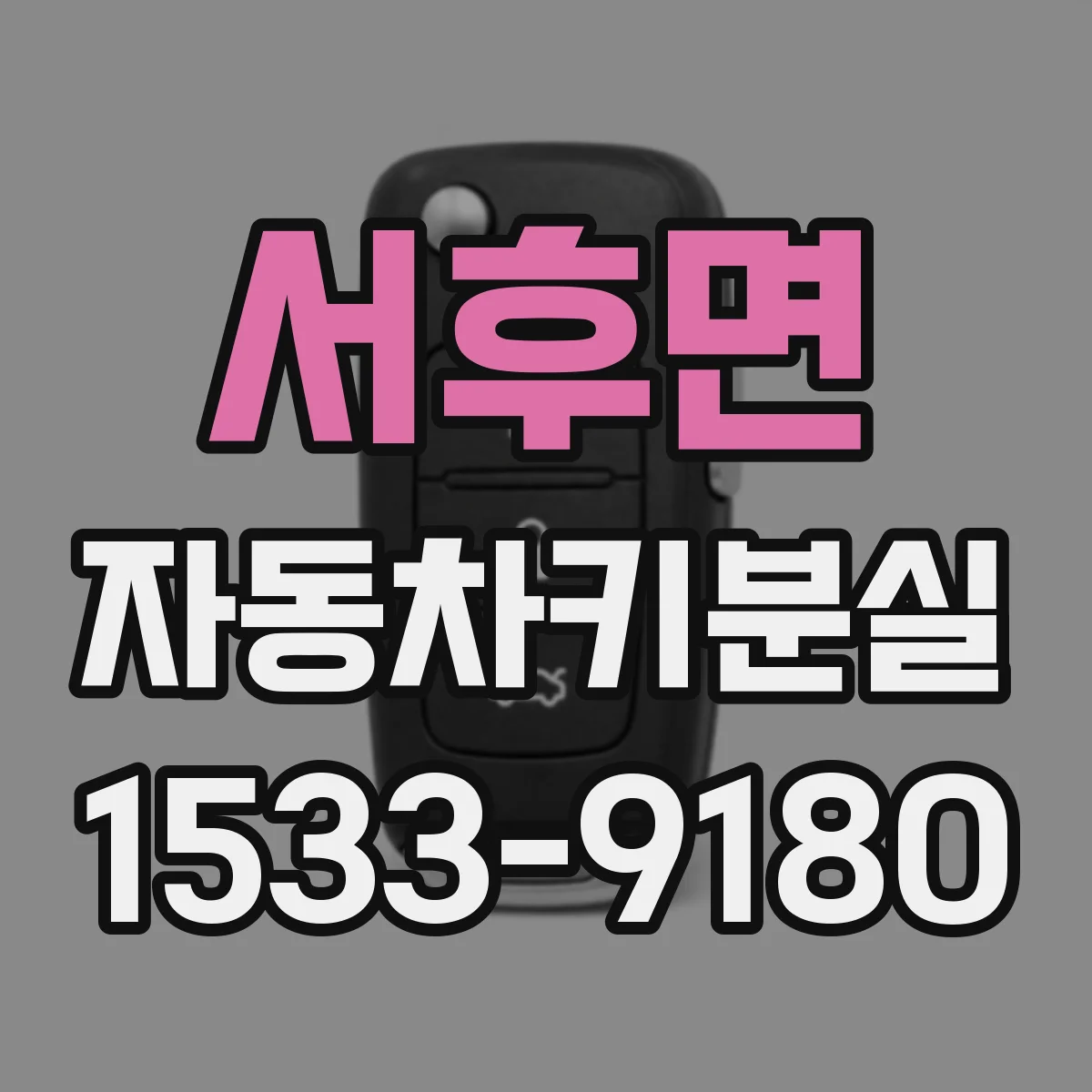 서후면 자동차키분실