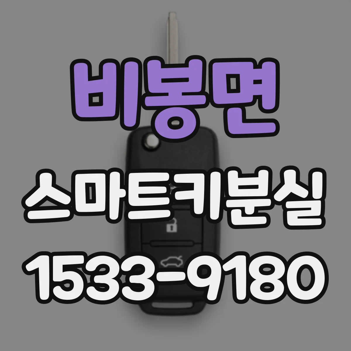 비봉면 스마트키분실