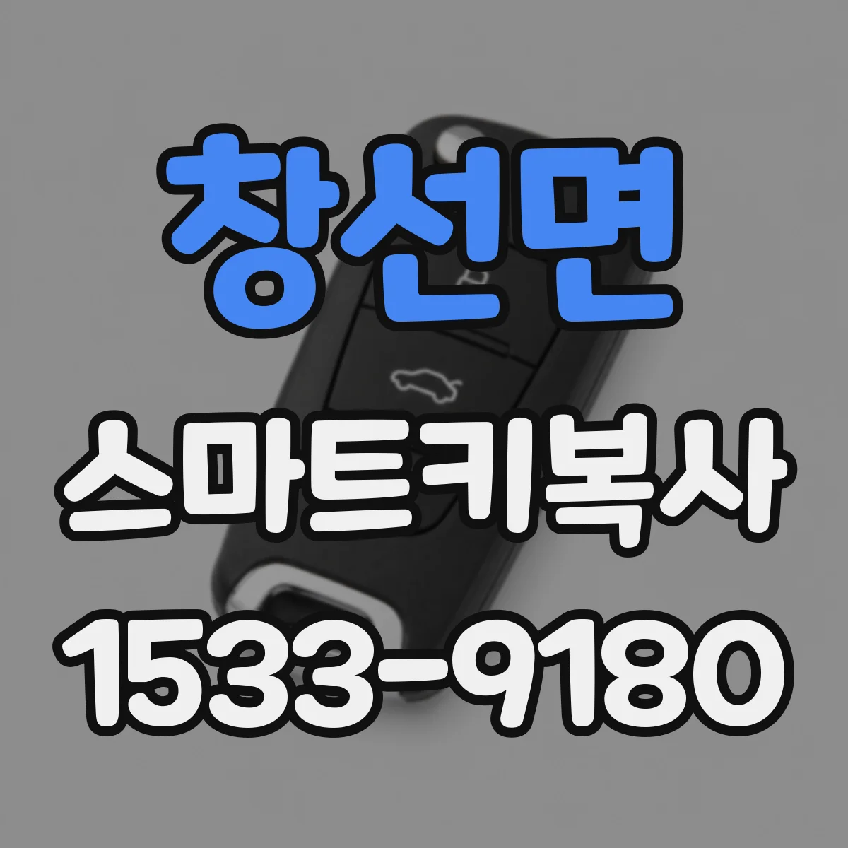 창선면 스마트키복사