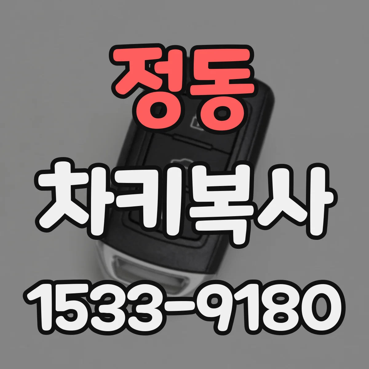정동 차키복사