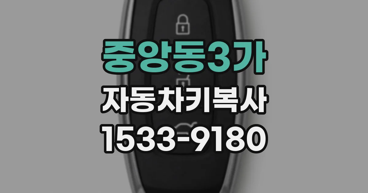중앙동3가 자동차키복사