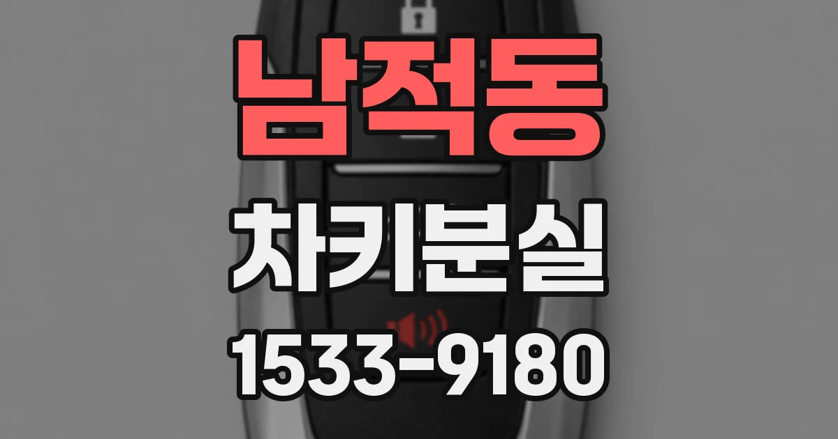 남적동 차키분실