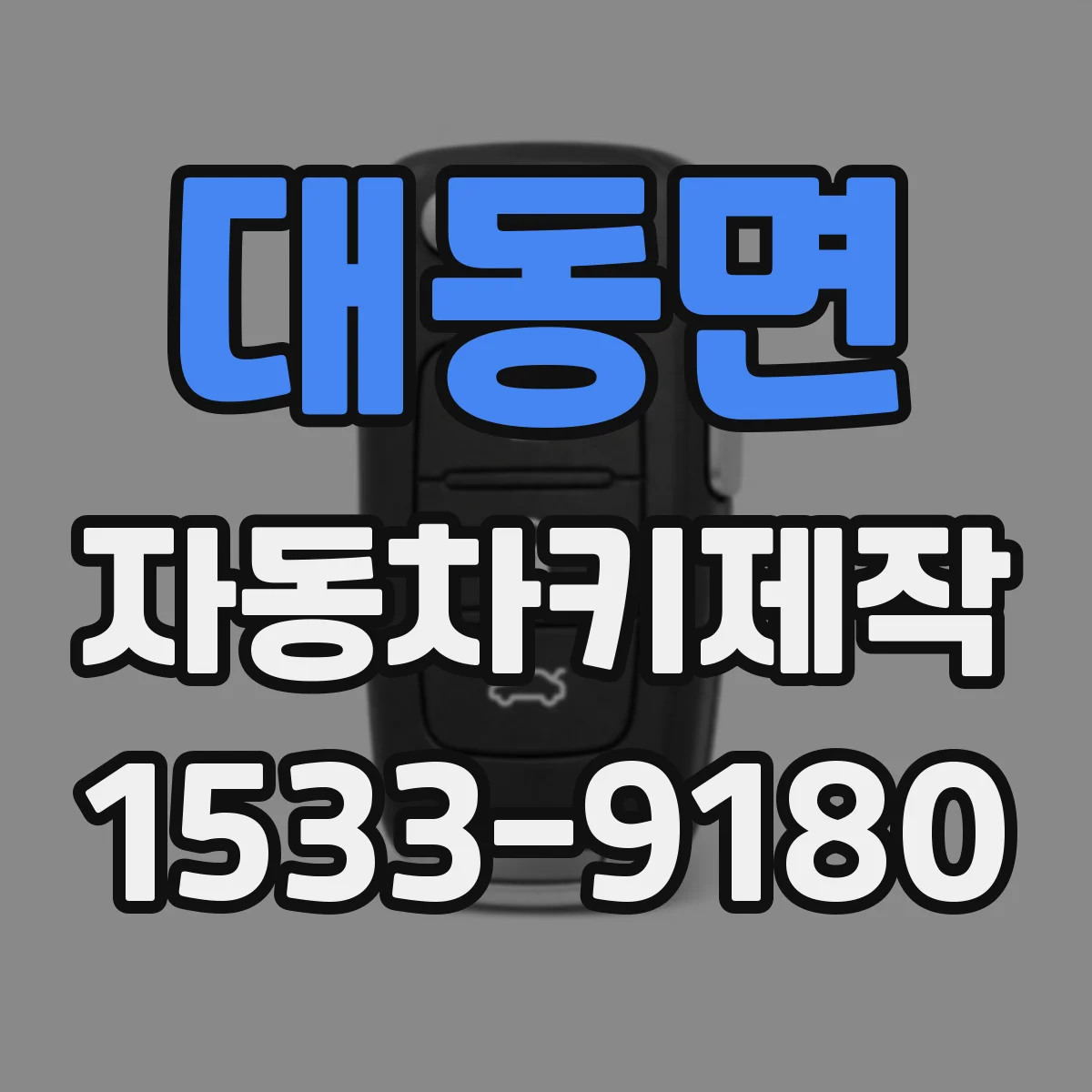 대동면 자동차키제작