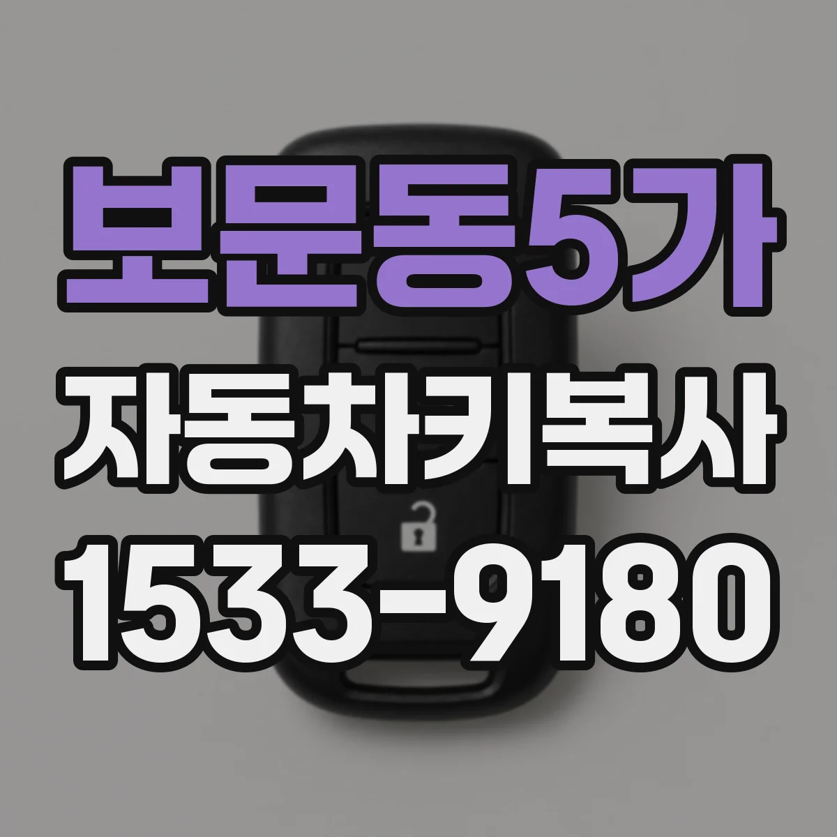 보문동5가 자동차키복사