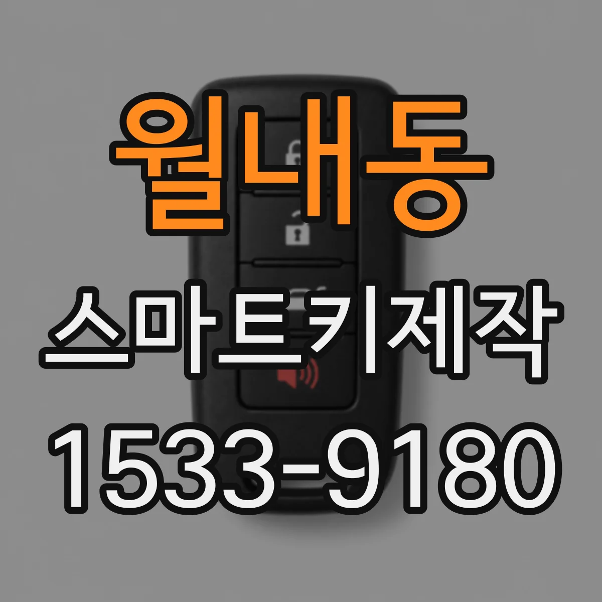 월내동 스마트키제작