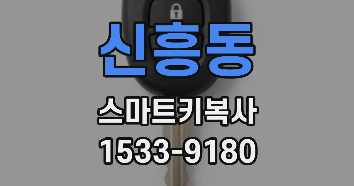 신흥동 스마트키복사