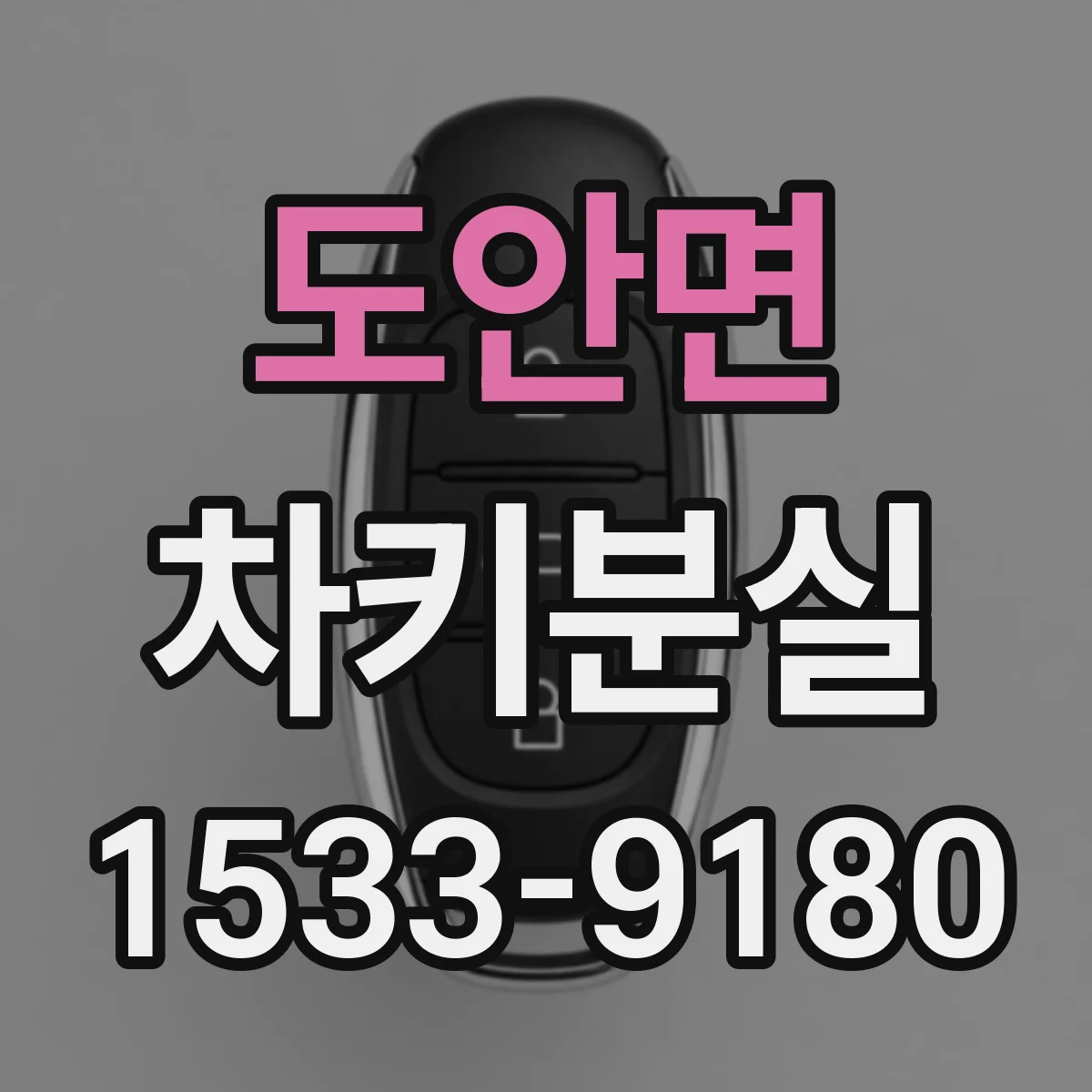 도안면 차키분실
