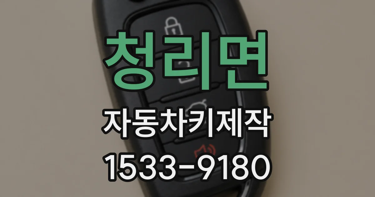 청리면 자동차키제작