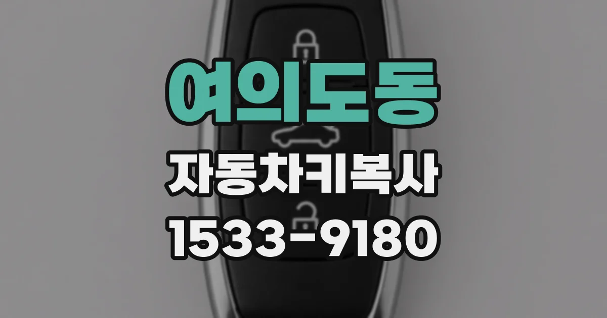 여의도동 자동차키복사