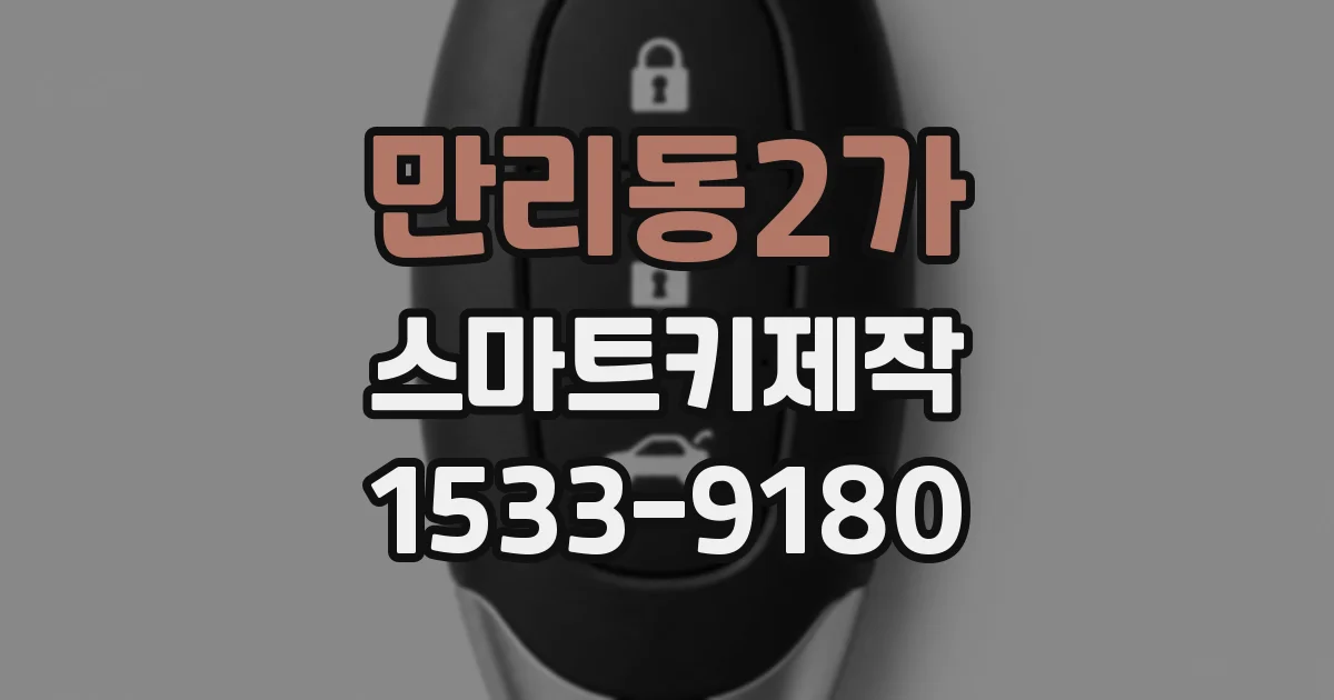 만리동2가 스마트키제작