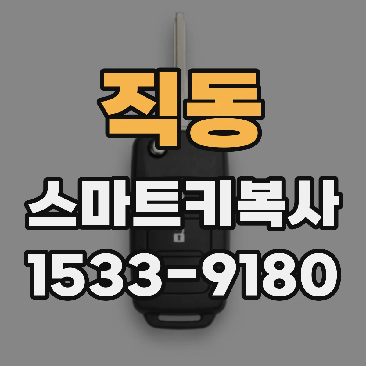 직동 스마트키복사