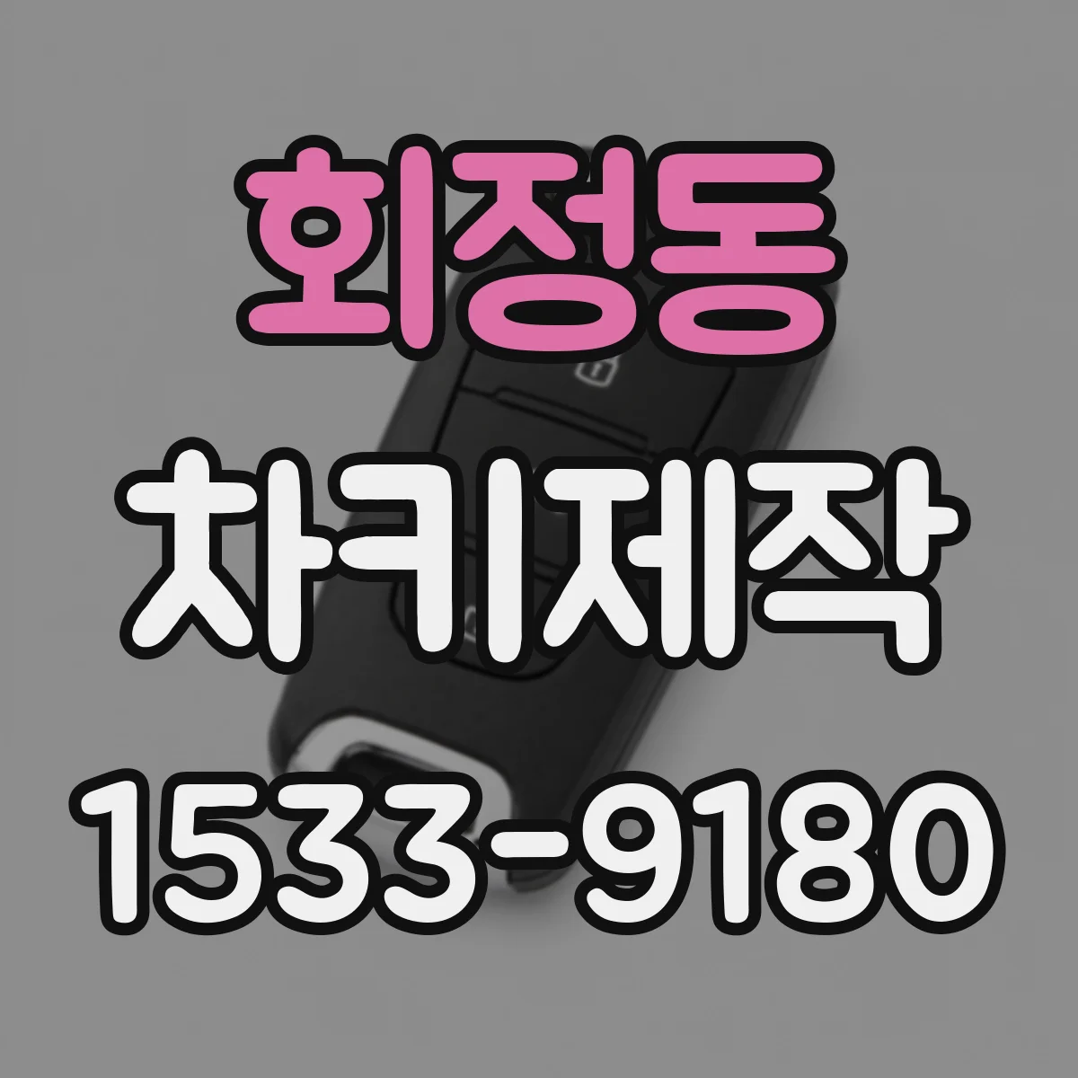 회정동 차키제작