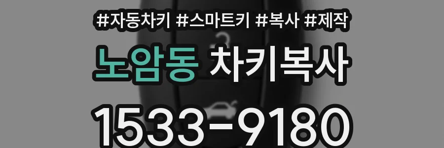 노암동 차키복사