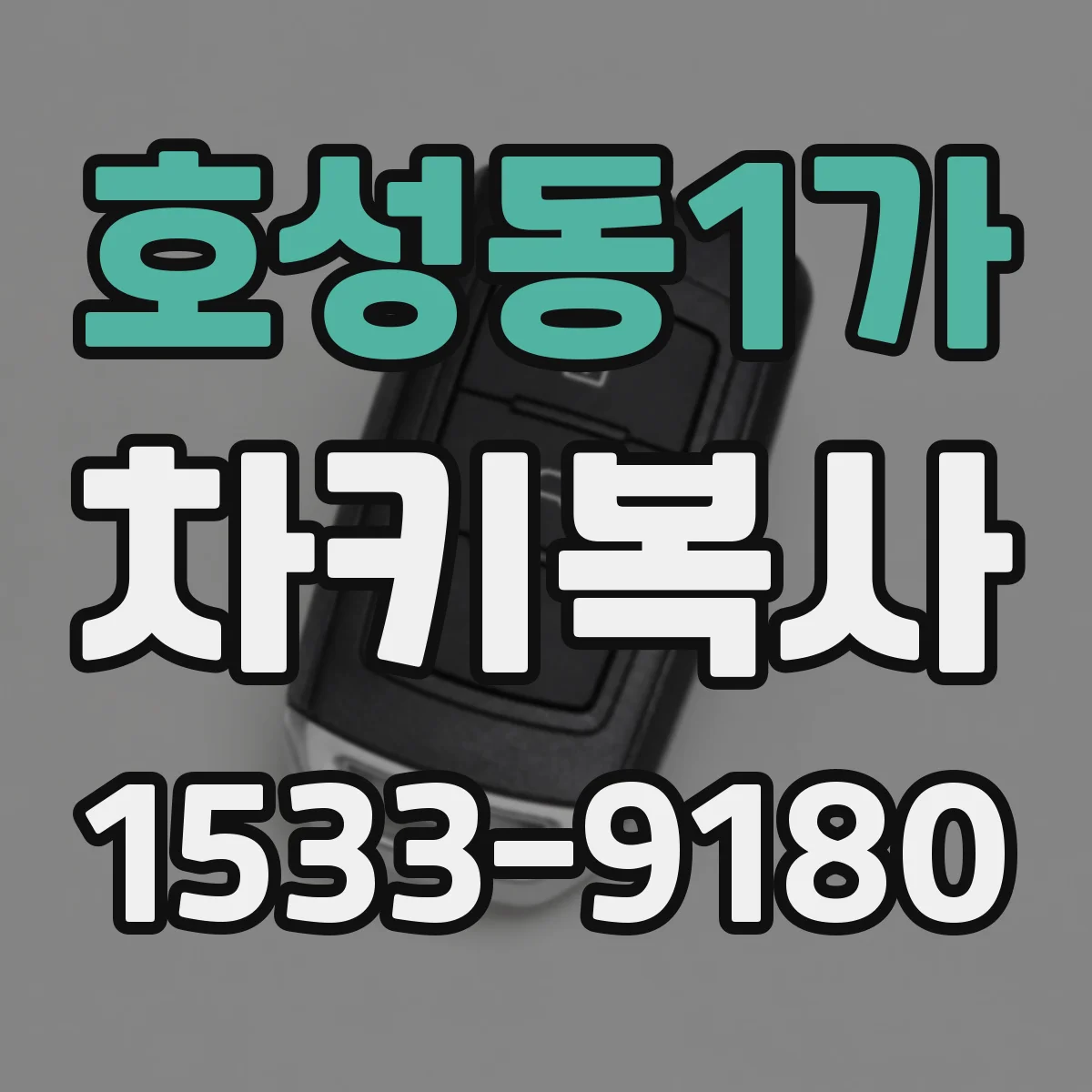 호성동1가 차키복사