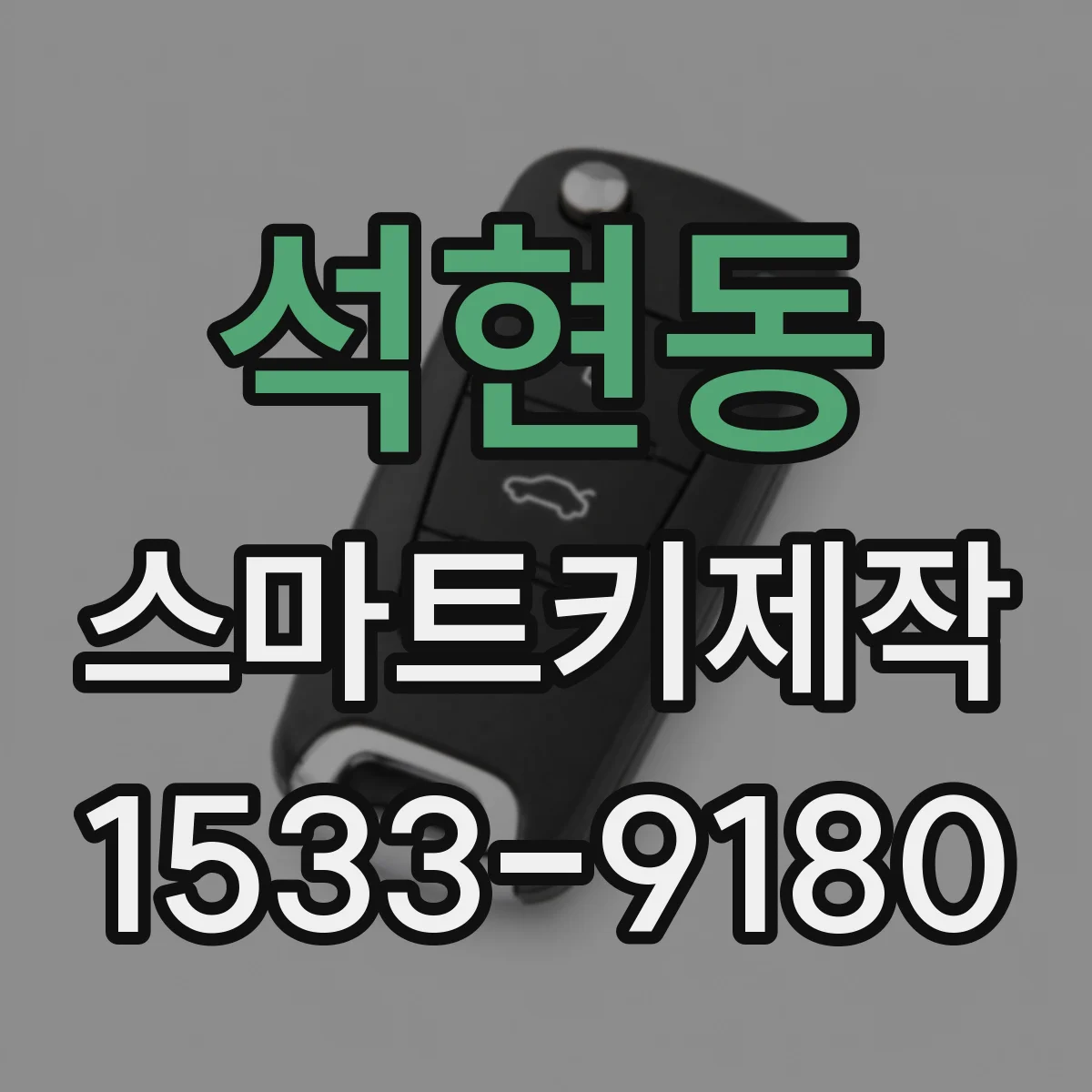 석현동 스마트키제작