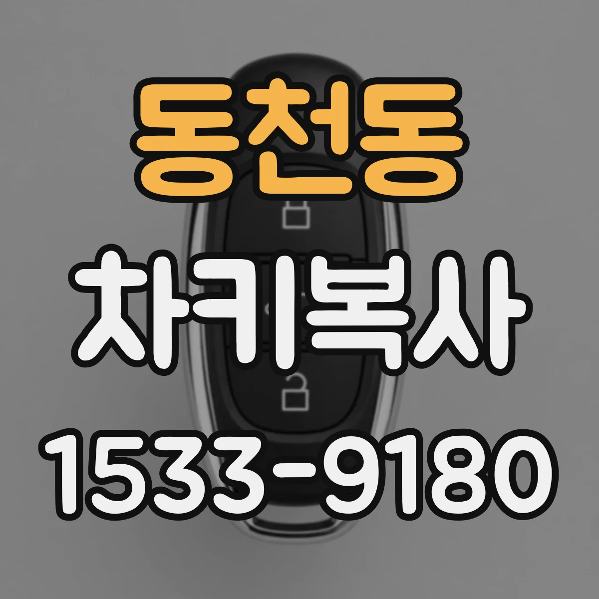 동천동 차키복사