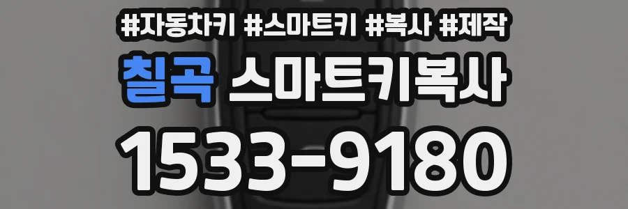 칠곡 스마트키복사