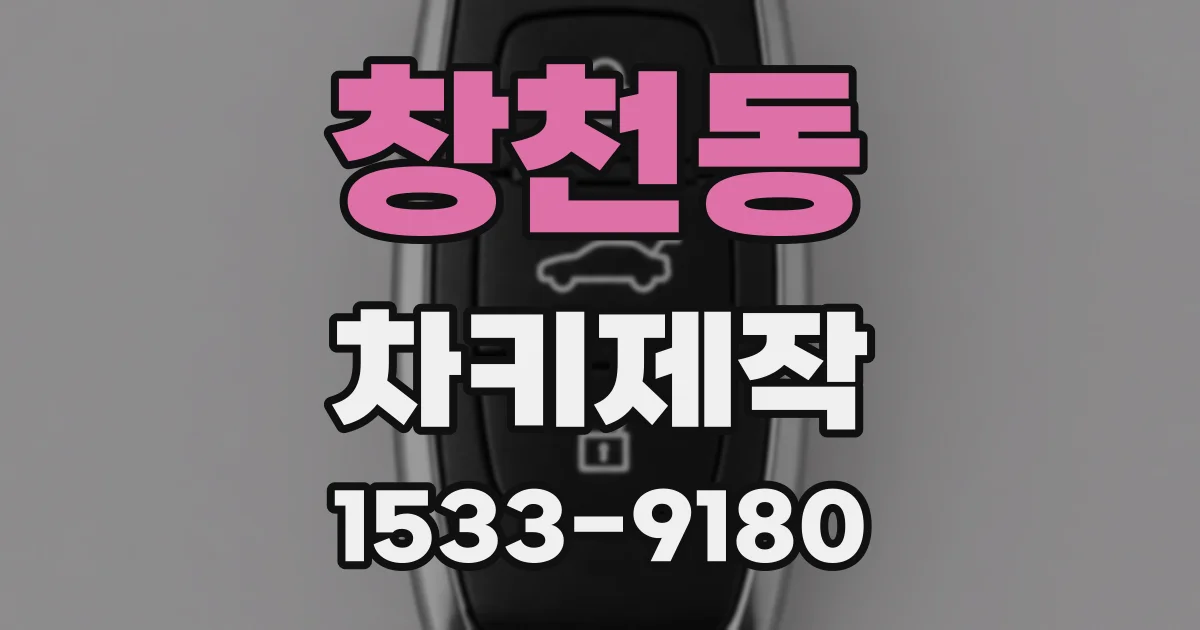 창천동 차키제작