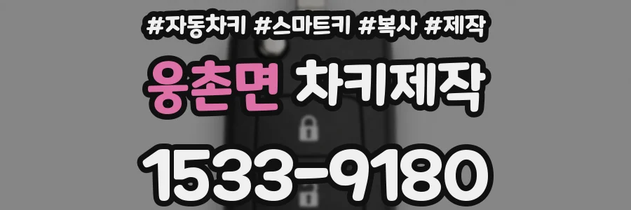 웅촌면 차키제작