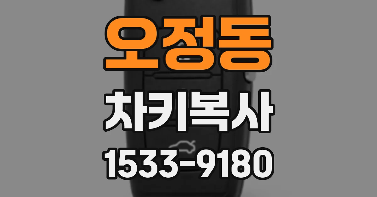 오정동 차키복사