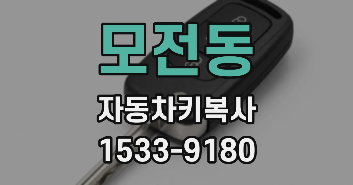 모전동 자동차키복사