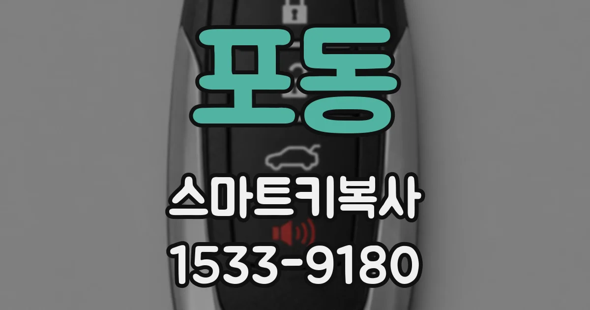 포동 스마트키복사
