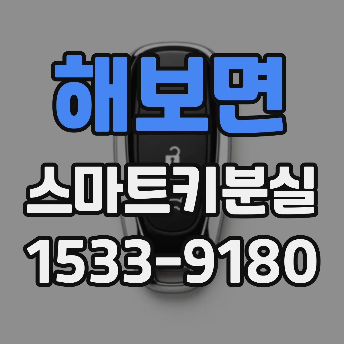 해보면 스마트키분실