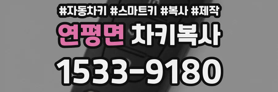 연평면 차키복사