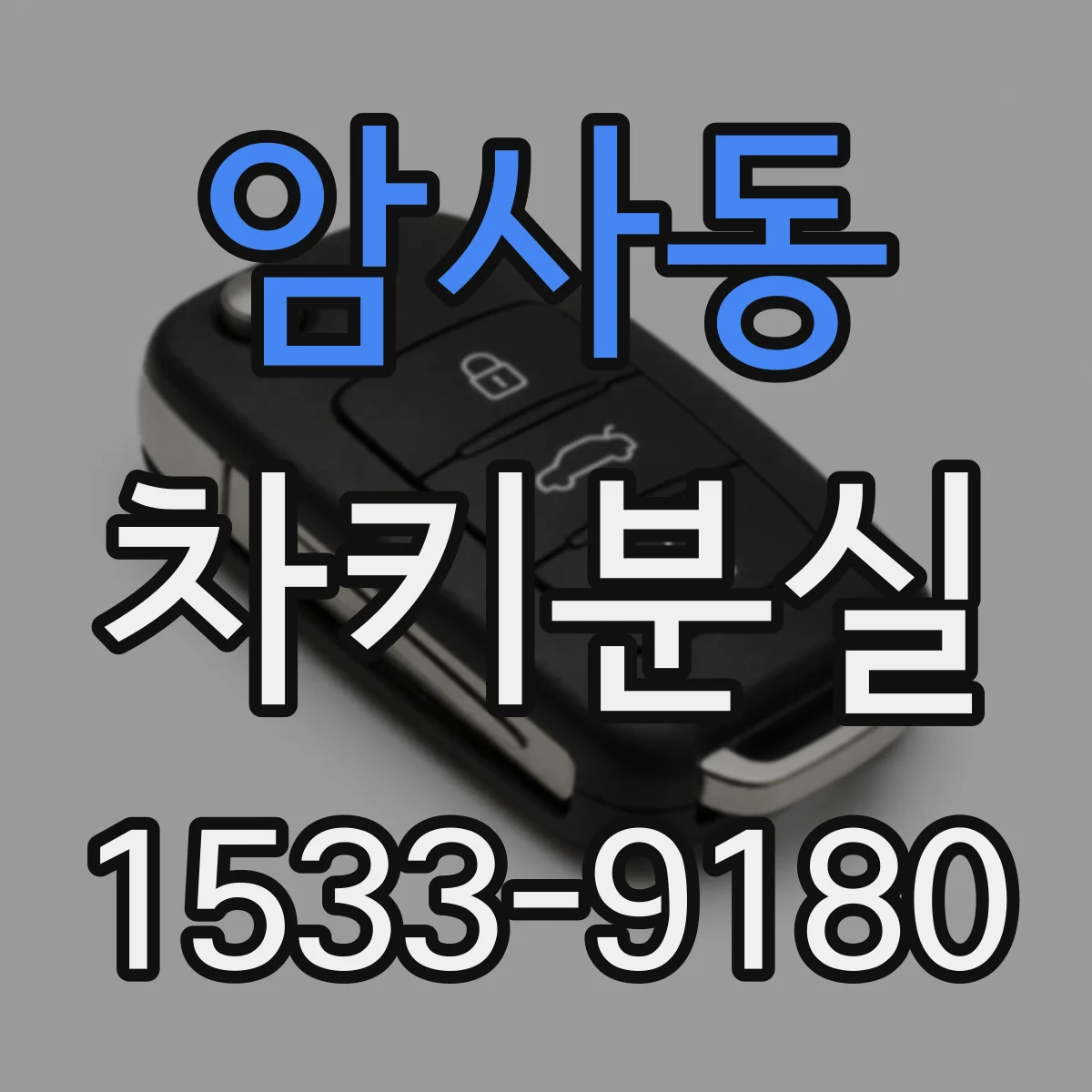 암사동 차키분실