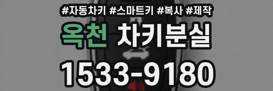 옥천 차키분실