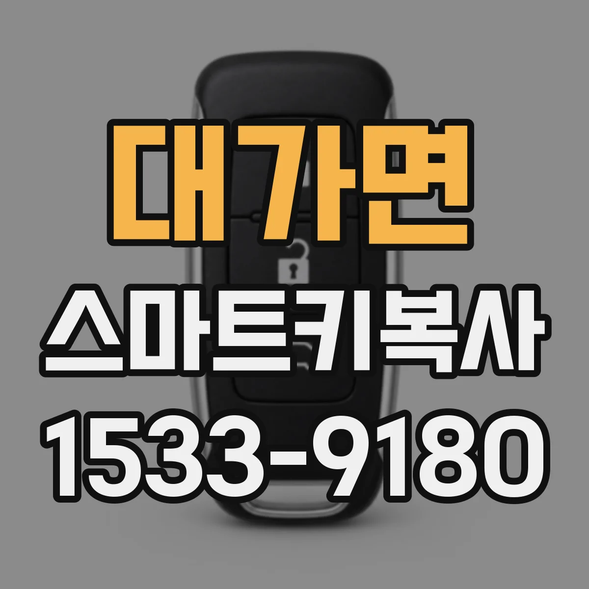 대가면 스마트키복사
